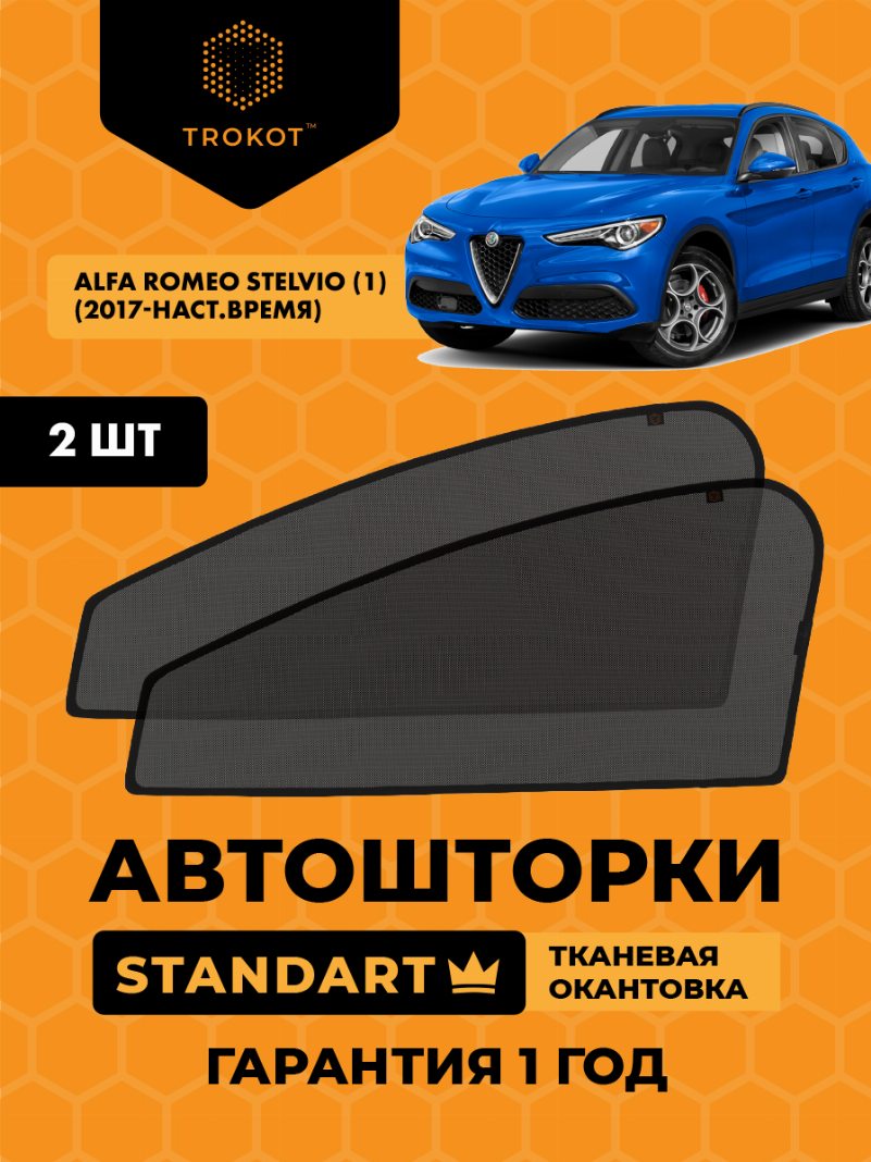 Автомобильные шторки Alfa Romeo Stelvio (1) (2017-наст.время) Внедорожник 5 дв. Комплект на передние двери STANDART